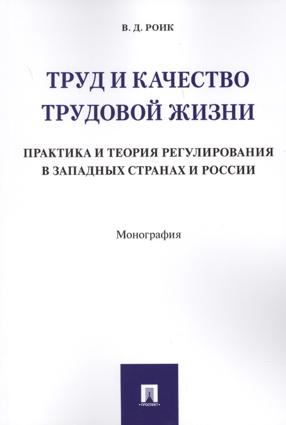 Труд и качество трудовой жизни. Практика и теория регулирования в западных странах и России. Моногра
Труд и качество трудовой жизни. Практика и теория регулирования в западных странах и России. Моногра