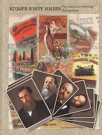 Козыри в игре нации. Русский торговый и промышленный мир