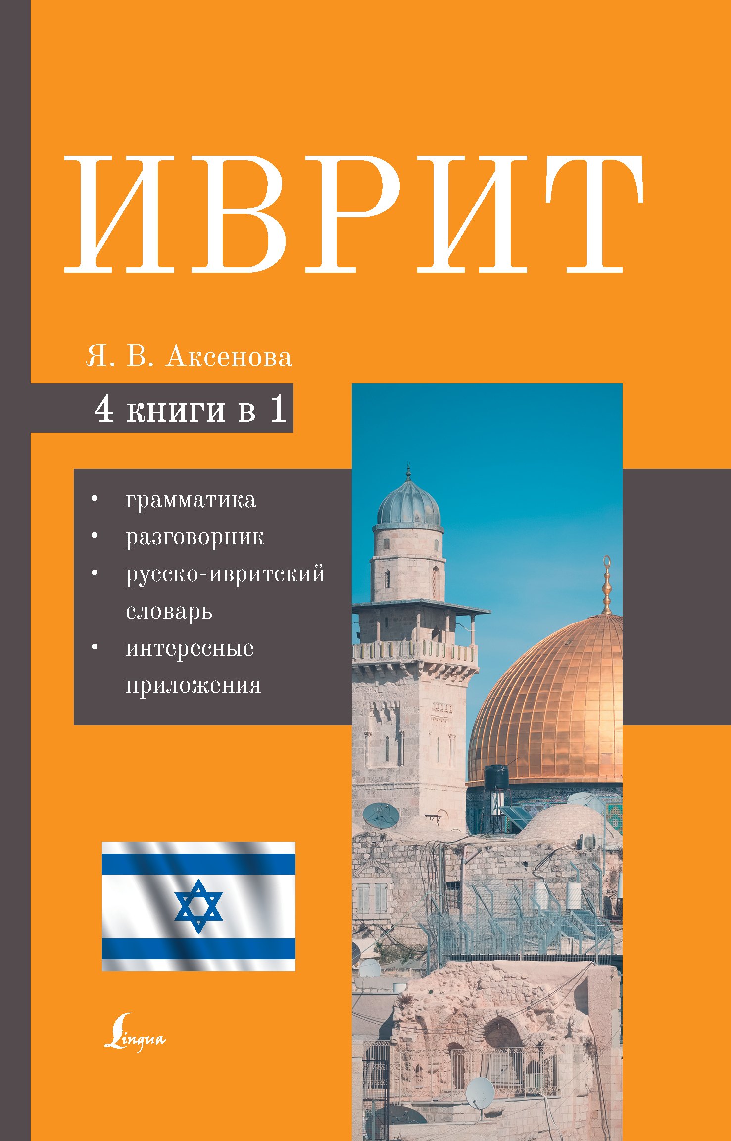 Иврит. 4-в-1: грамматика, разговорник, русско-ивритский словарь, интересные приложения
Иврит. 4-в-1: грамматика, разговорник, русско-ивритский словарь, интересные приложения