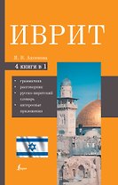 Иврит. 4-в-1: грамматика, разговорник, русско-ивритский словарь, интересные приложения