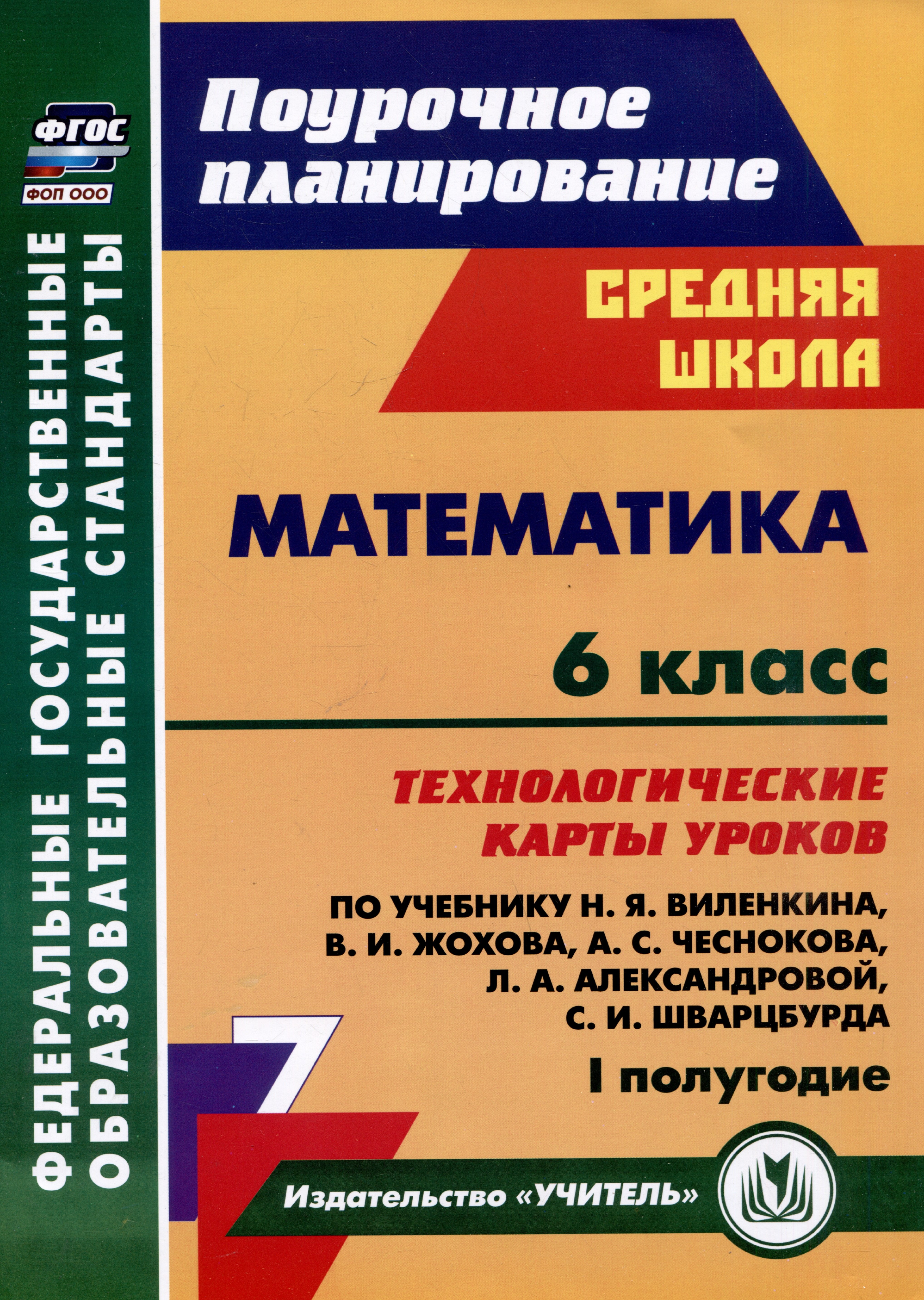 Математика. 6 класс: технологические карты уроков по учебнику Н.Я. Виленкина, В.И. Жохова, А.С. Чеснокова, Л.А. Александровой, С.И. Шварцбурда. 1 полугодие
Математика. 6 класс: технологические карты уроков по учебнику Н.Я. Виленкина, В.И. Жохова, А.С. Чеснокова, Л.А. Александровой, С.И. Шварцбурда. 1 полугодие