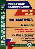 Математика. 6 класс: технологические карты уроков по учебнику Н.Я. Виленкина, В.И. Жохова, А.С. Чеснокова, Л.А. Александровой, С.И. Шварцбурда. 1 полугодие