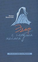 Эльф с голубым шлемом. Из жизни графа Сен-Жермена