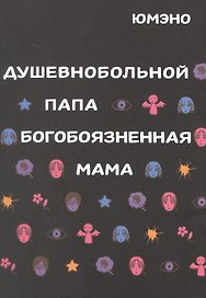 Душевнобольной папа, богобоязненная мама. Манга