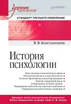 История психологии. Стандарт третьего поколения. Учебник для вузов