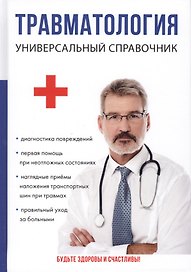 Травматология. Универсальный справочник.