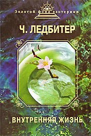 Внутренняя жизнь