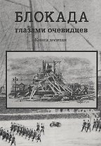 Блокада глазами очевидцев. Книга десятая