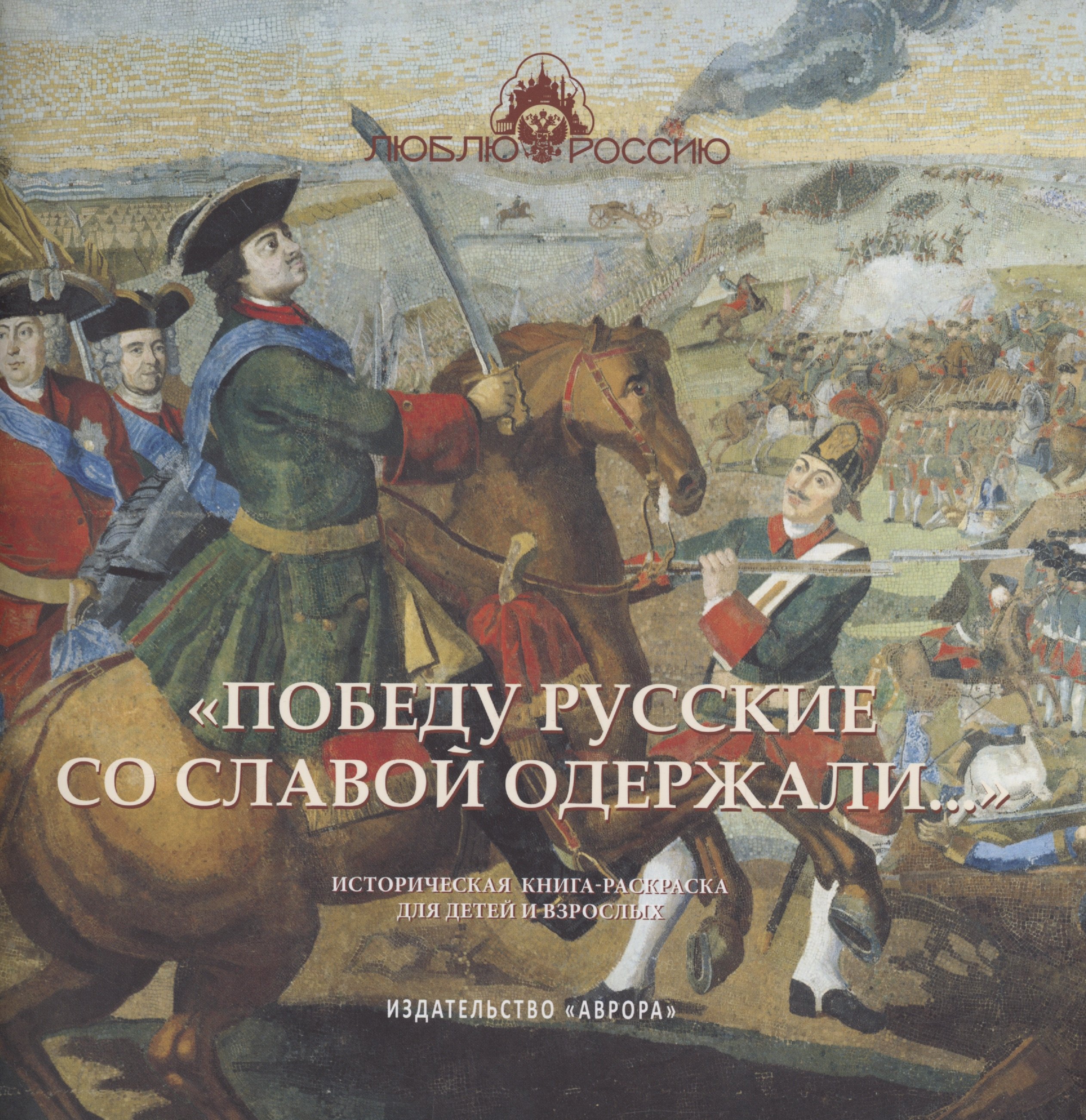"Победу русские со славой одержали..." Историческая книга-раскраска для детей и взрослых
"Победу русские со славой одержали..." Историческая книга-раскраска для детей и взрослых