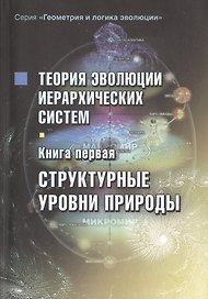 Теория эволюции иерархических систем. Книга первая. Структурные уровни природы