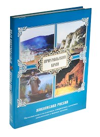 Приуральский Край. Живописная Россия. Отечество наше в его земельном, историческом, племенном, экономическом и бытовом значении