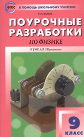 Поурочные разработки по физике. 9 класс. К УМК А.В. Перышкина