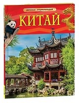 Китай. Детская энциклопедия
