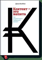 Контент - это валюта