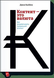 Контент - это валюта