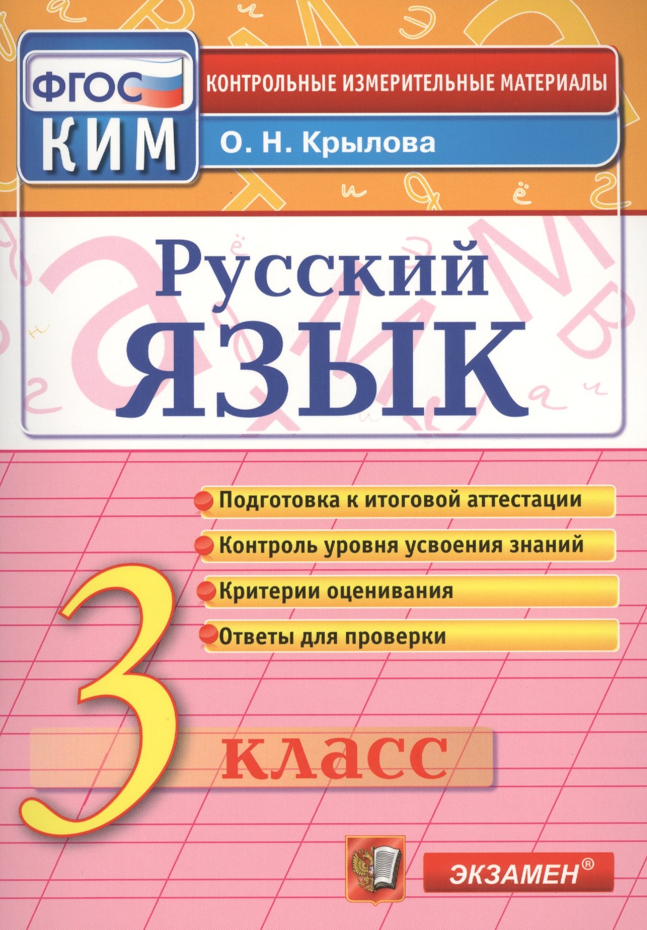 Русский язык: 3 класс: контрольные измерительные материалы / 3-е изд., перераб. и доп.
Русский язык: 3 класс: контрольные измерительные материалы / 3-е изд., перераб. и доп.