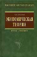 Экономическая теория: Курс лекций