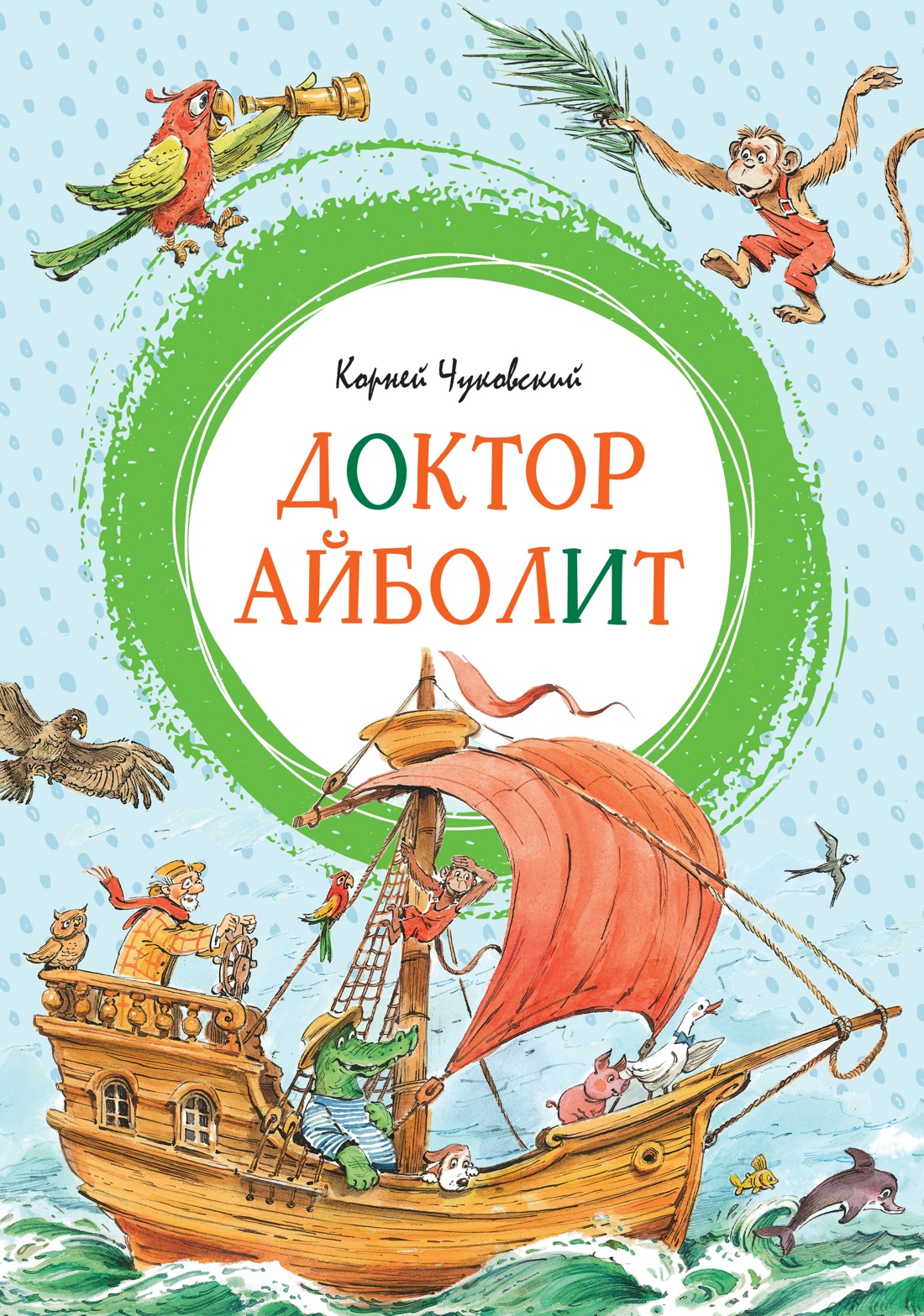 Доктор Айболит (илл. Челака)
Доктор Айболит (илл. Челака)