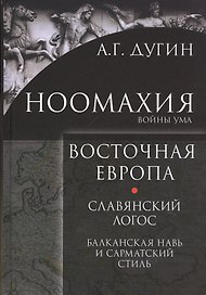 Ноомахия Войны ума Восточная Европа Славянский Логос Балканская Навь и сарматский стиль (Дугин)