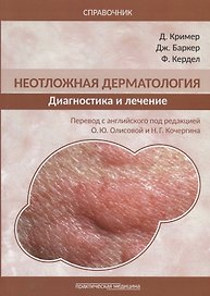 Неотложная дерматология. Диагностика и лечение. Справочник