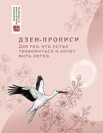 Дзен-прописи. Для тех, кто устал тревожиться и хочет жить легко