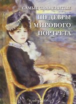 Самые знаменитые шедевры мирового портрета