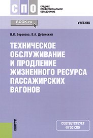 Техническое обслуживание и продление жизненного ресурса пассажирских вагонов