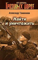 Найти и уничтожить: Роман