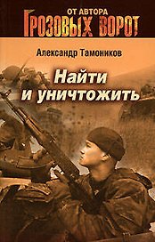 Найти и уничтожить: Роман