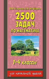2500 задач по математике: 1-4-й кл.