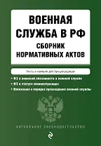 Военная служба в РФ. Сборник нормативных актов в новейшей действующей редакции на 2024 год