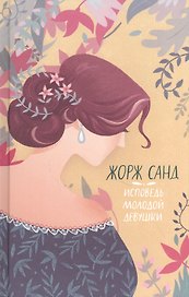 Исповедь молодой девушки