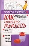 Как правильно голодать