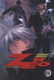 Зеро: Нулевой образец. Том 8 (Zero). Манхва