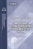 Из истории российского президентства. Термин "президент" в истории государственных учреждений и газетах России (1725 - нач. 1800-х годов)