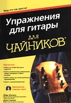Упражнения для гитары для чайников (м) (+CD)