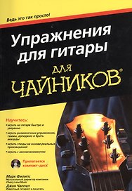 Упражнения для гитары для чайников (м) (+CD)