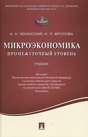 Микроэкономика.Промежуточный уровень.Уч.