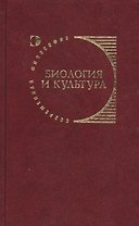 Биология и культура