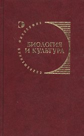 Биология и культура