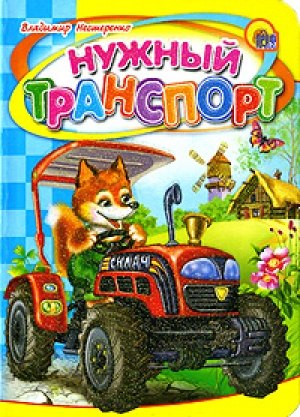 Нужный транспорт 
Нужный транспорт