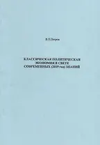 Классическая политическая экономия в свете современных 2019 год знаний (м) Петров