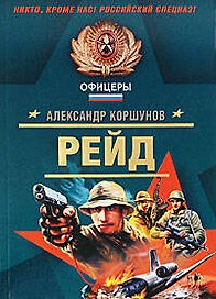 Рейд (мягк) (Спецназ Офицеры). Коршунов А. (Эксмо)