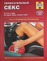 Увлекательный секс. Руководство пользователя