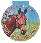 Календарь 2026г 140*148 "Год Лошади. Вид 2" на магните