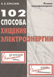102 способа хищения электроэнергии