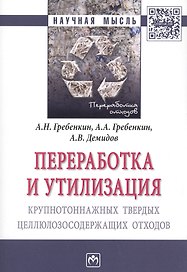 Переработка и утилизация крупнотоннажных твердых целлюлозосодержащих отходов