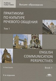 Практикум по культуре речевого общения / English Communication Perspectives. Учебник Том 1 (+ CD)
