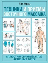 Техники и приемы восточного массажа. Иллюстрированный атлас активных точек