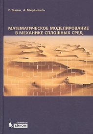 Математическое моделирование в механике сплошных сред